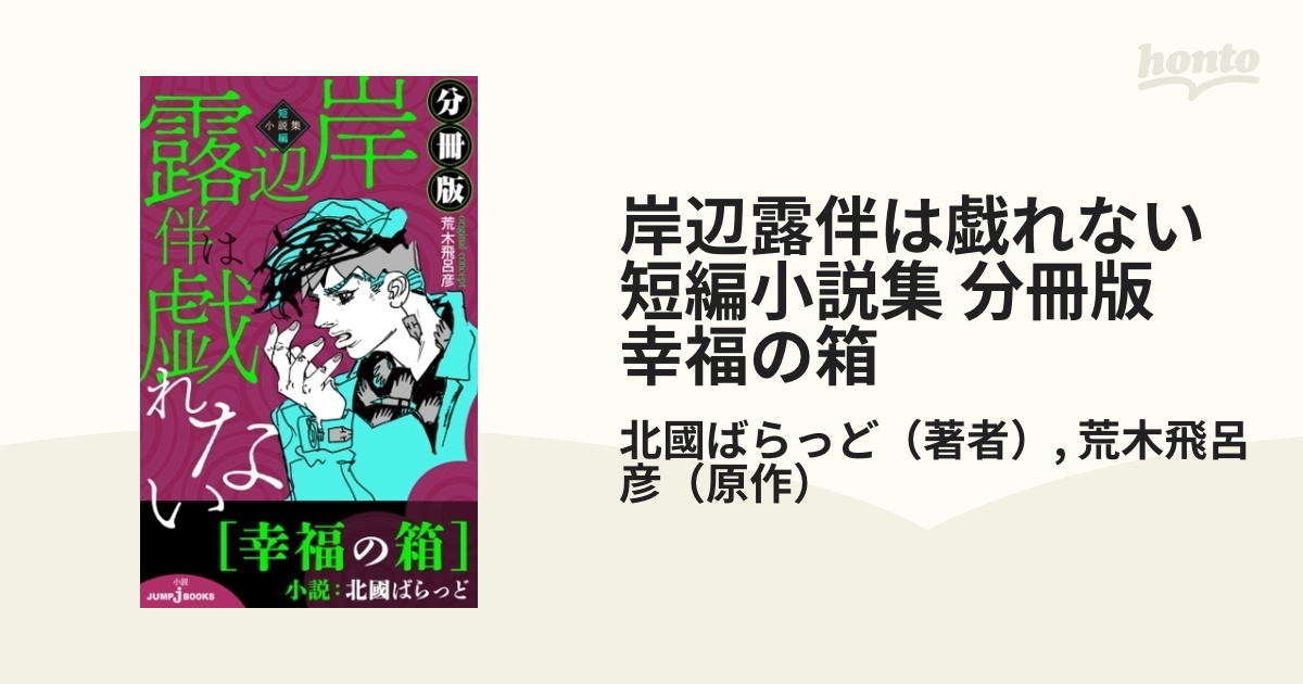 岸辺露伴は戯れない 短編小説集 分冊版 幸福の箱 - honto電子書籍ストア