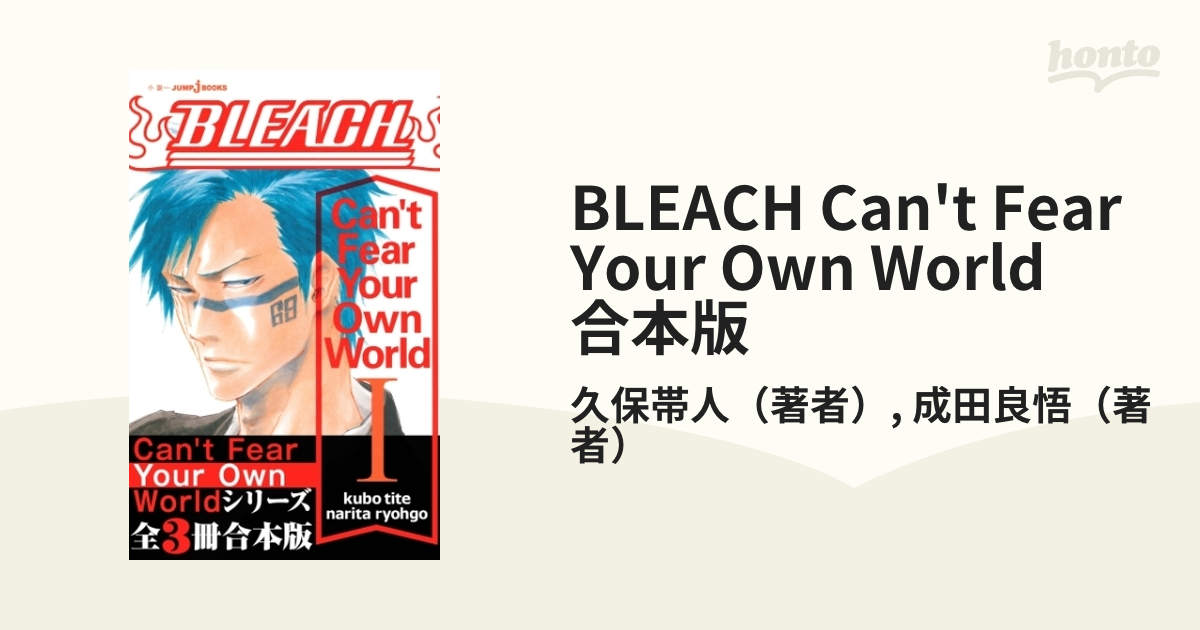 Bleach Can T Fear Your Own World BLEACH Can't Fear Your Own World 合本版 - honto電子書籍ストア