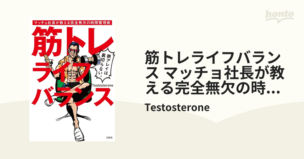 筋トレライフバランス マッチョ社長が教える完全無欠の時間管理術