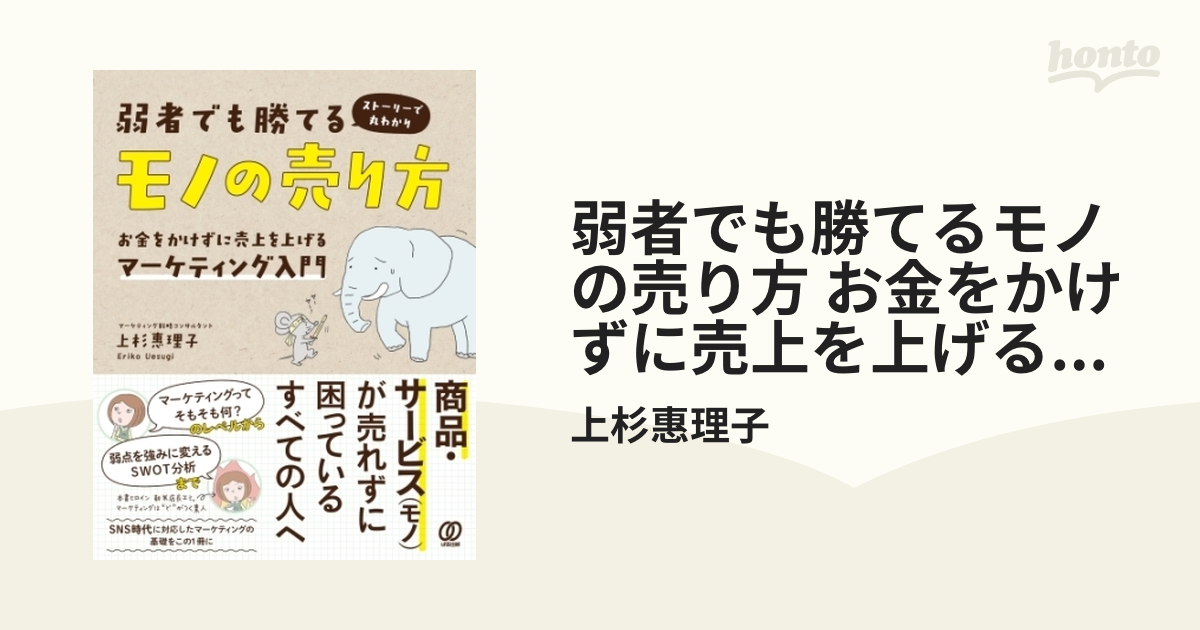 弱者でも勝てるモノの売り方 お金をかけずに売上を上げるマーケティング入門 - honto電子書籍ストア