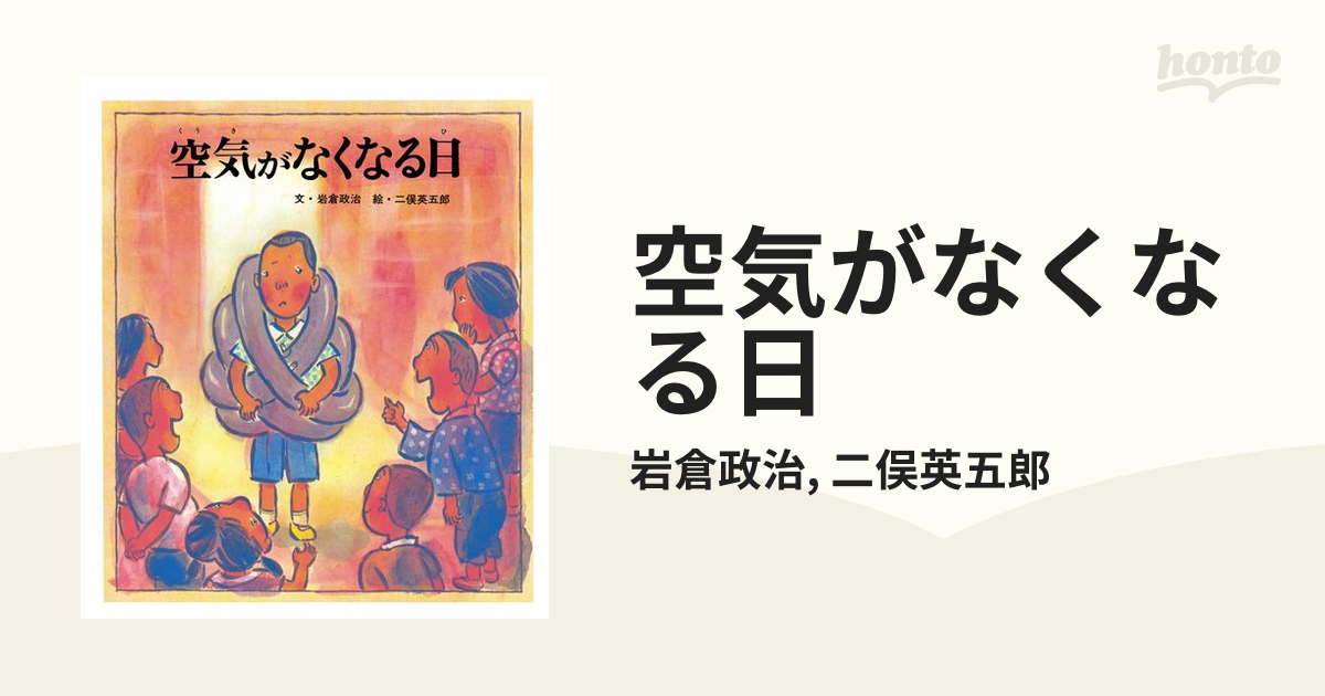 空気がなくなる日 - honto電子書籍ストア