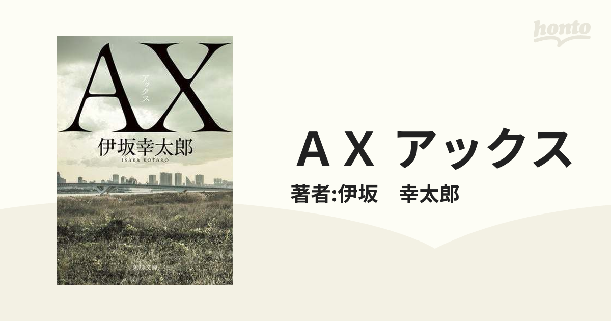 ＡＸ アックス - honto電子書籍ストア