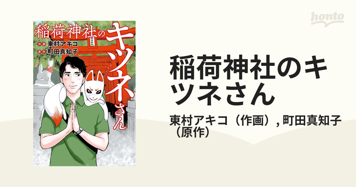 稲荷神社のキツネさん（漫画） - 無料・試し読みも！honto電子書籍ストア