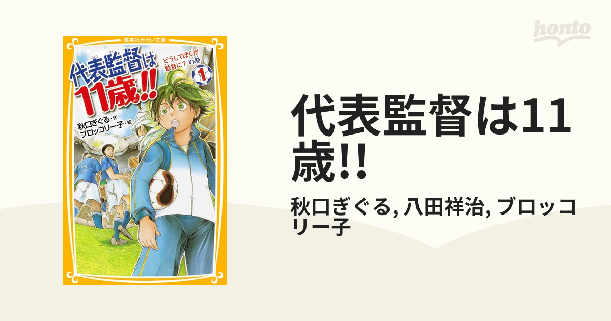 代表監督は11歳!! - honto電子書籍ストア