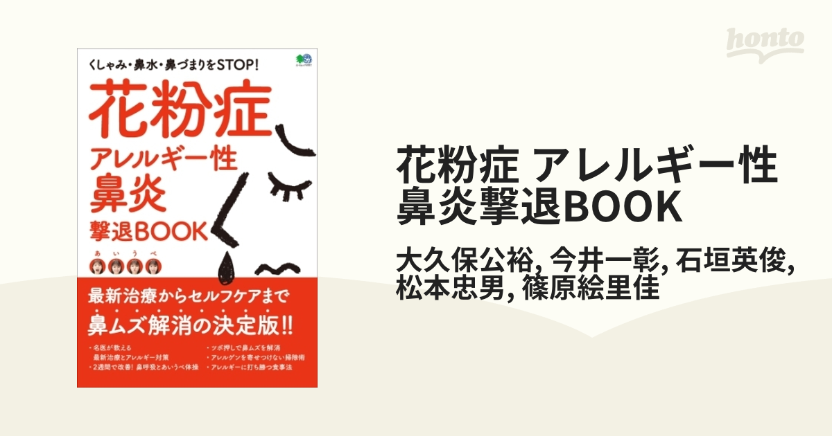 花粉症 アレルギー性鼻炎撃退book Honto電子書籍ストア