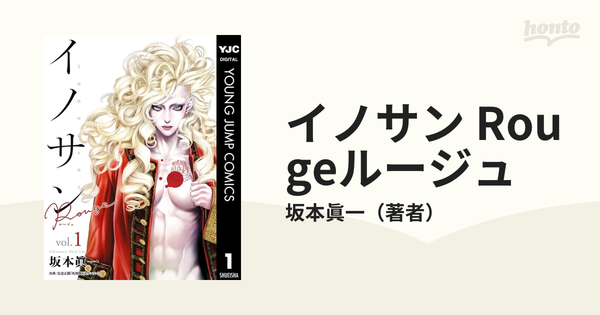 イノサン Rougeルージュ 漫画 無料 試し読みも Honto電子書籍ストア