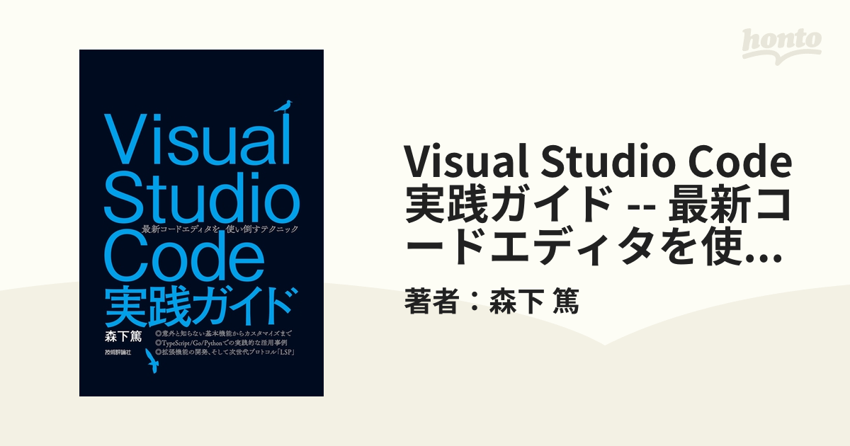 Visual Studio Code実践ガイド -- 最新コードエディタを使い倒す