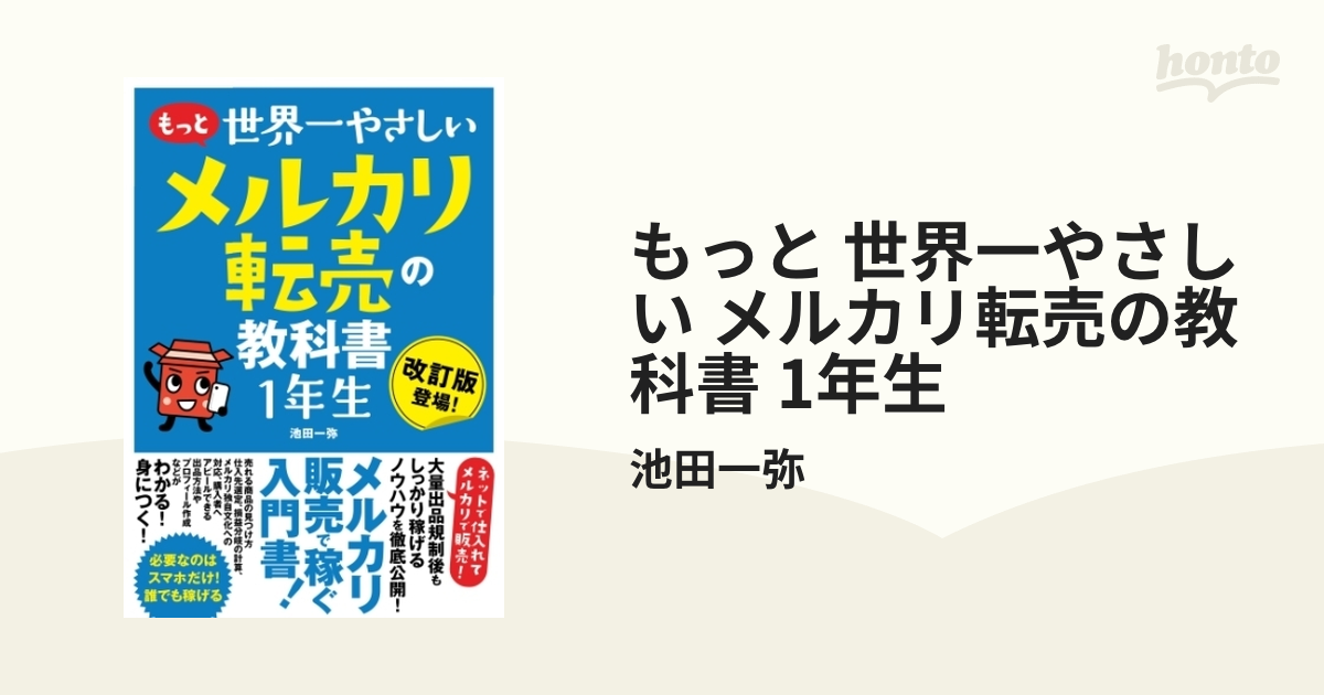 もっと 世界一やさしい メルカリ転売の教科書 1年生 - honto電子書籍ストア