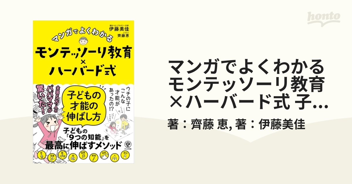 マンガでよくわかる モンテッソーリ教育×ハーバード式 子どもの才能の