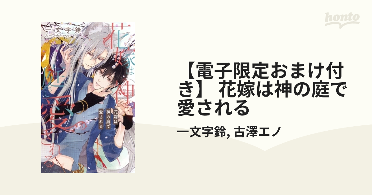 電子限定おまけ付き】 花嫁は神の庭で愛される - honto電子書籍ストア