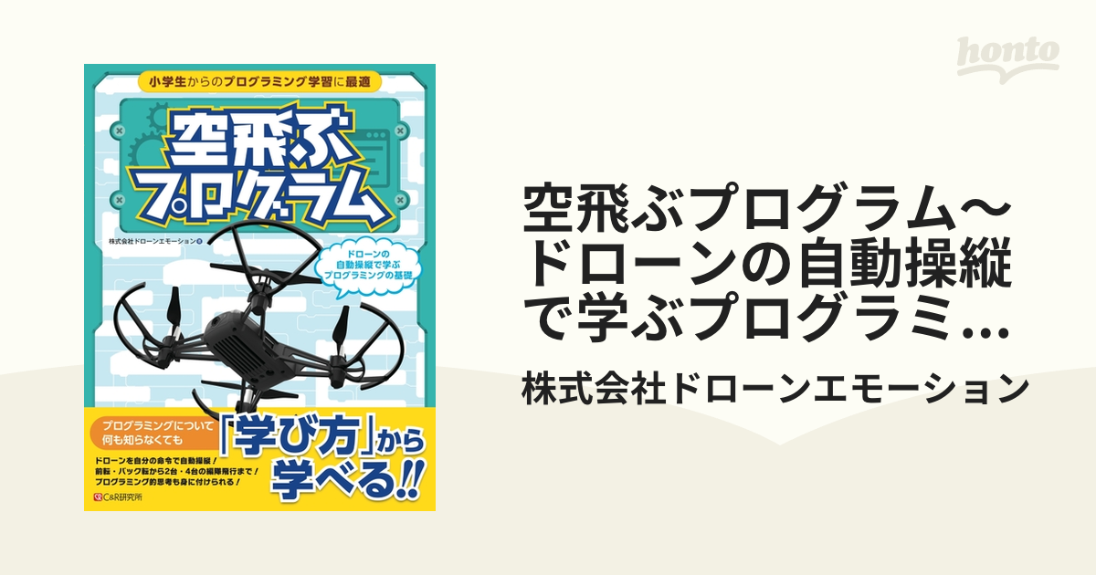 空飛ぶプログラム～ドローンの自動操縦で学ぶプログラミングの基礎