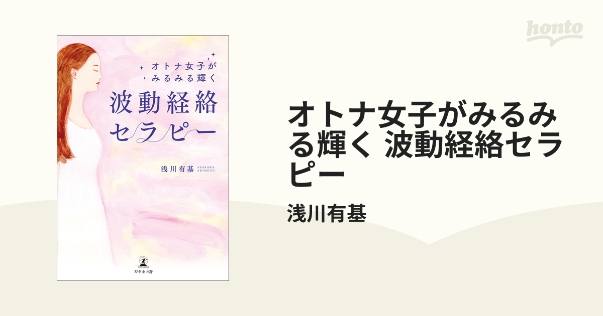 オトナ女子がみるみる輝く 波動経絡セラピー - honto電子書籍ストア