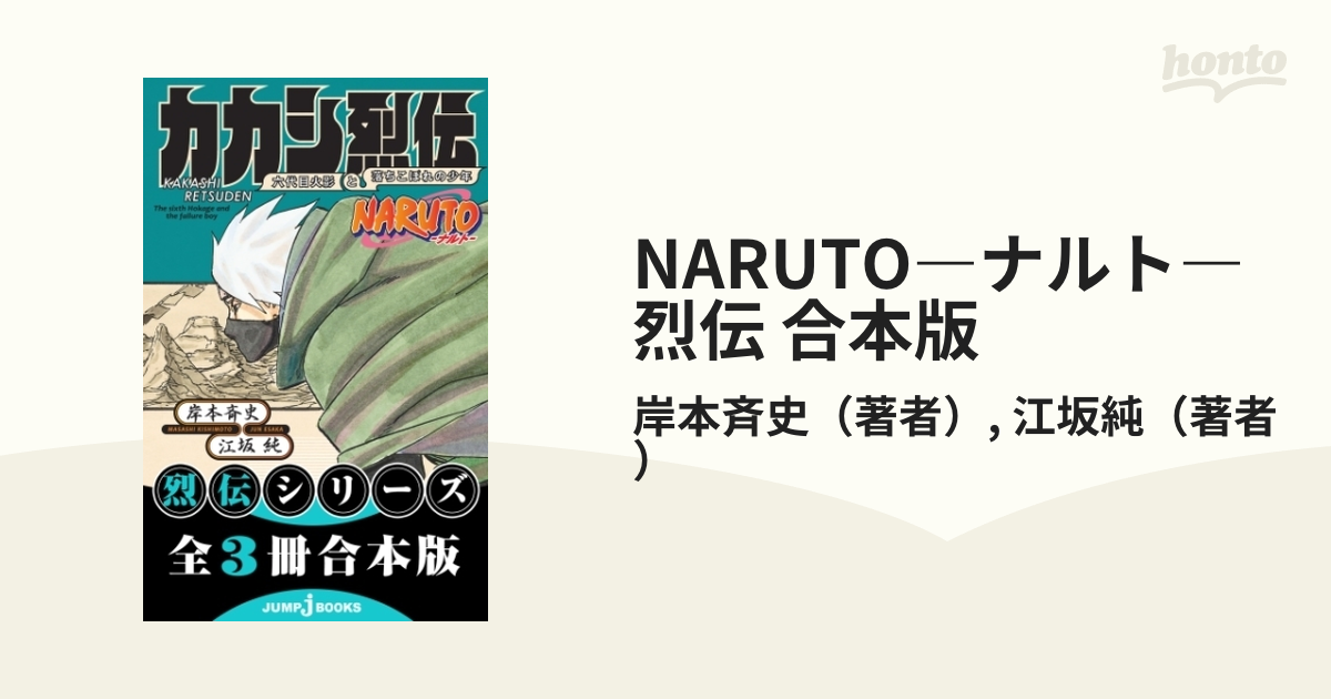 NARUTO―ナルト― 烈伝 合本版 - honto電子書籍ストア