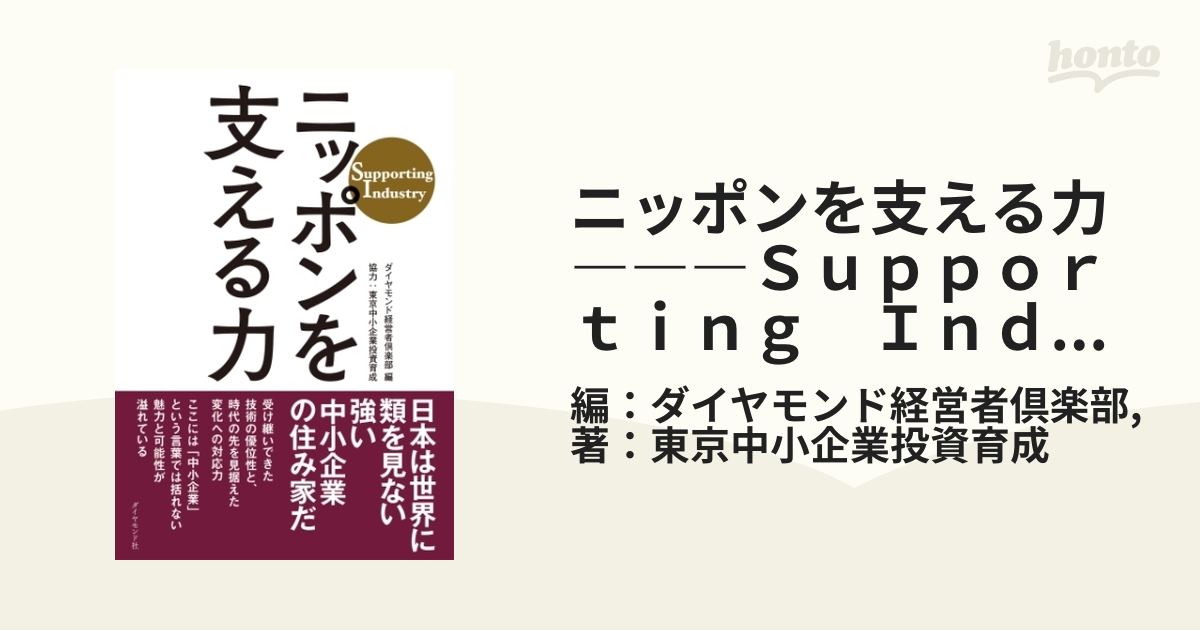 ニッポンを支える力―――Ｓｕｐｐｏｒｔｉｎｇ Ｉｎｄｕｓｔｒｙ - honto