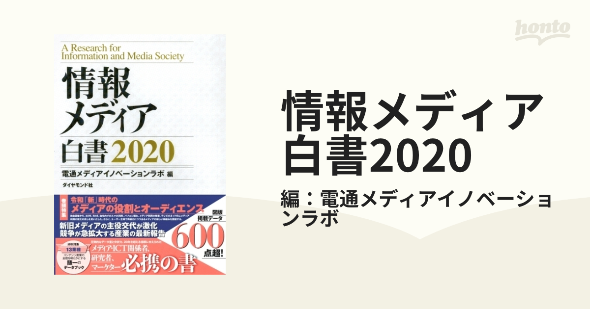 情報メディア白書2020 - honto電子書籍ストア