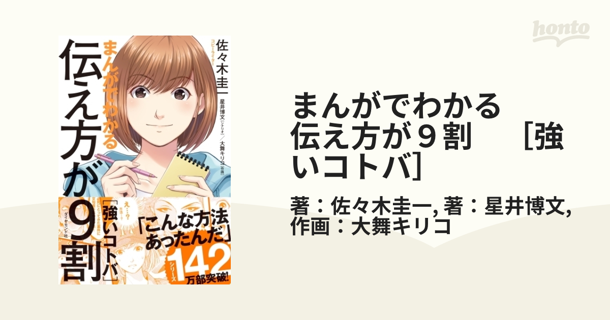 まんがでわかる 伝え方が９割 ［強いコトバ］ - honto電子書籍ストア