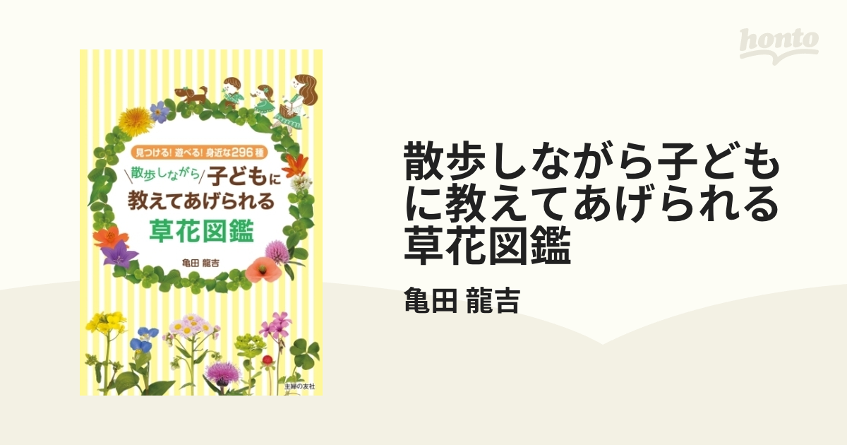 散歩しながら子どもに教えてあげられる草花図鑑 - honto電子書籍ストア