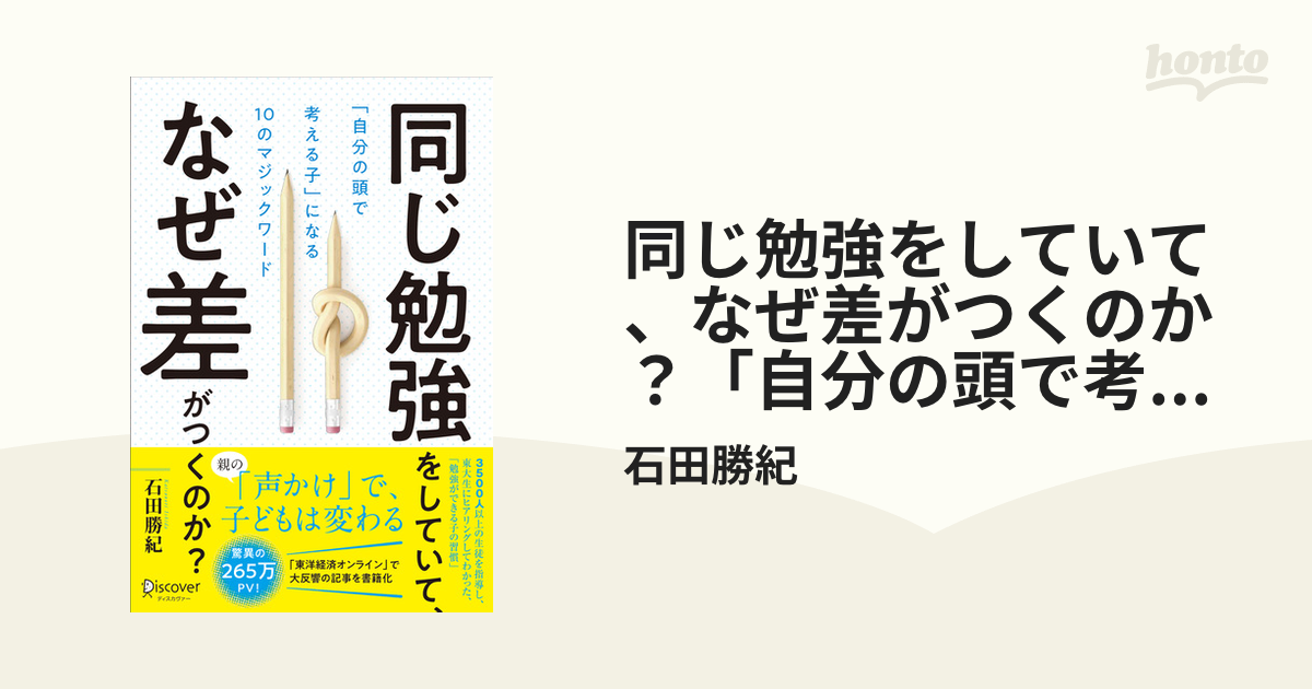 同じ勉強をしていて、なぜ差がつくのか？「自分の頭で考える子」に