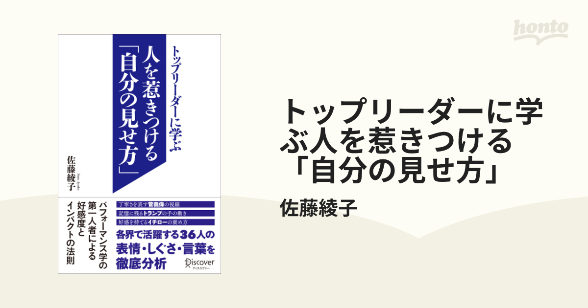 トップリーダーに学ぶ人を惹きつける「自分の見せ方」 - honto電子書籍ストア