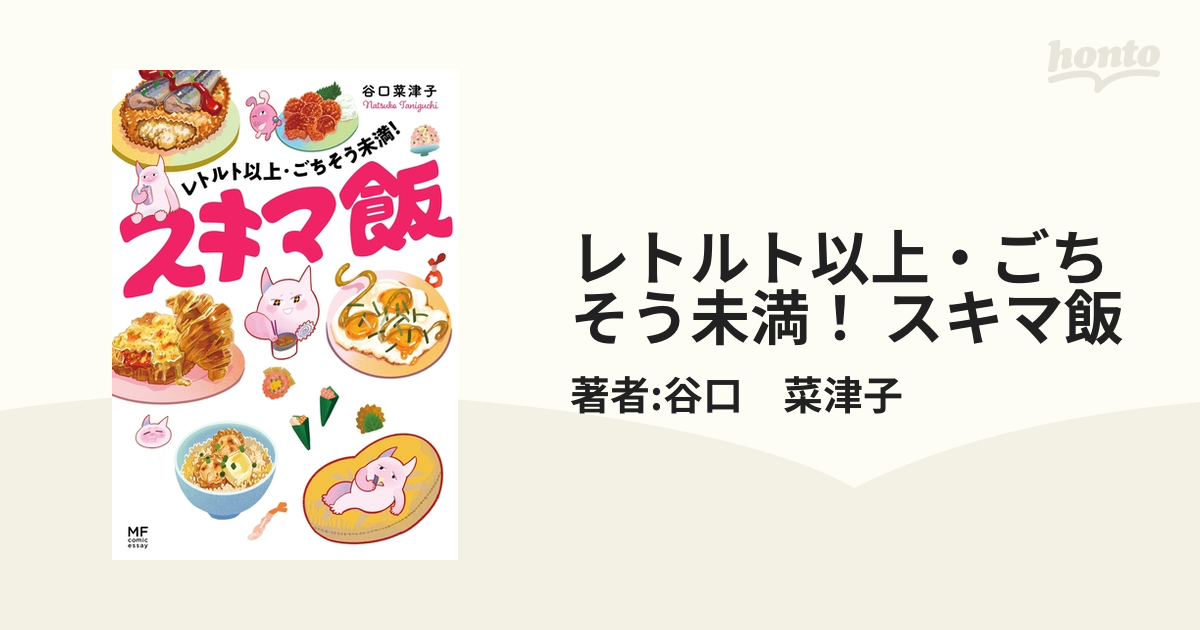 レトルト以上・ごちそう未満！ スキマ飯（漫画） - 無料・試し読みも