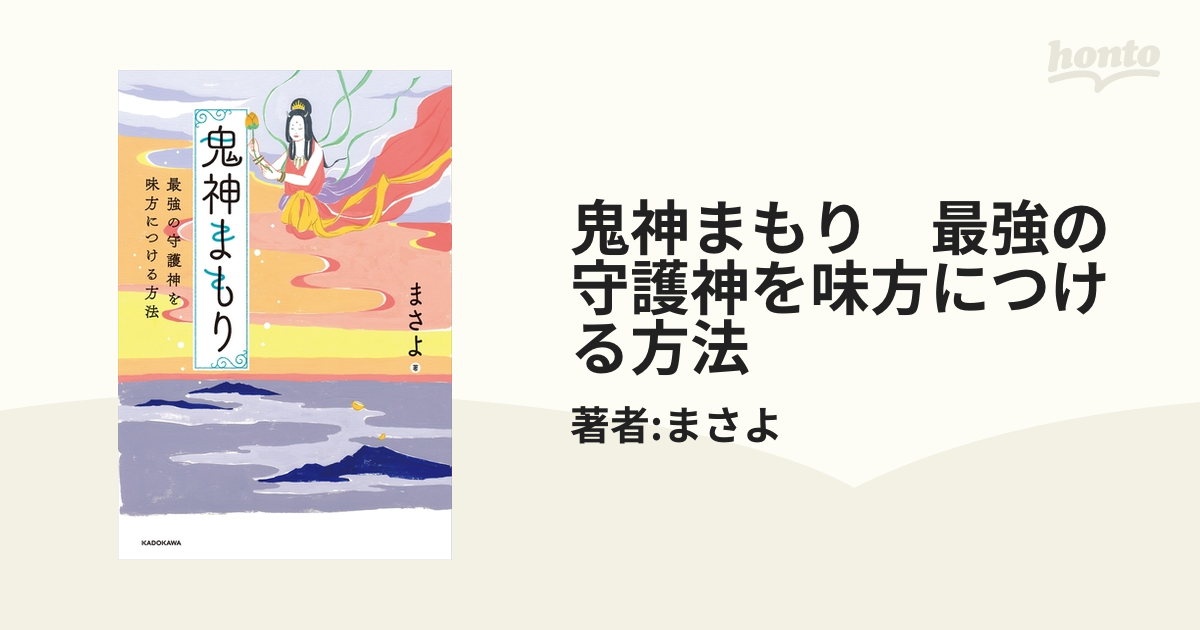 鬼神まもり 最強の守護神を味方につける方法 - honto電子書籍ストア