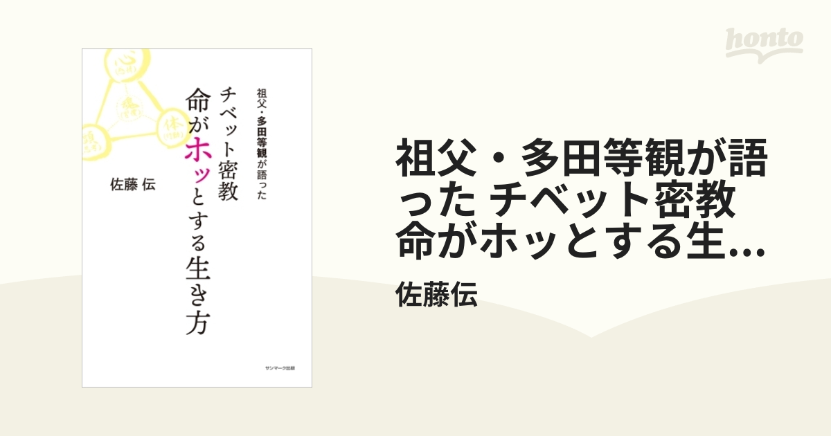 祖父・多田等観が語った チベット密教 命がホッとする生き方 - honto