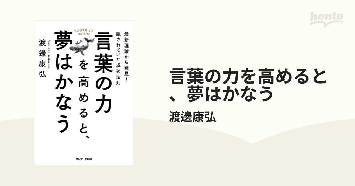 言葉の力を高めると、夢はかなう - honto電子書籍ストア