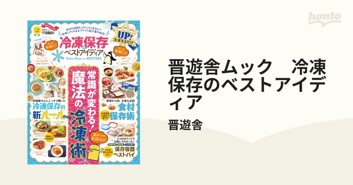 晋遊舎ムック 冷凍保存のベストアイディア - honto電子書籍ストア