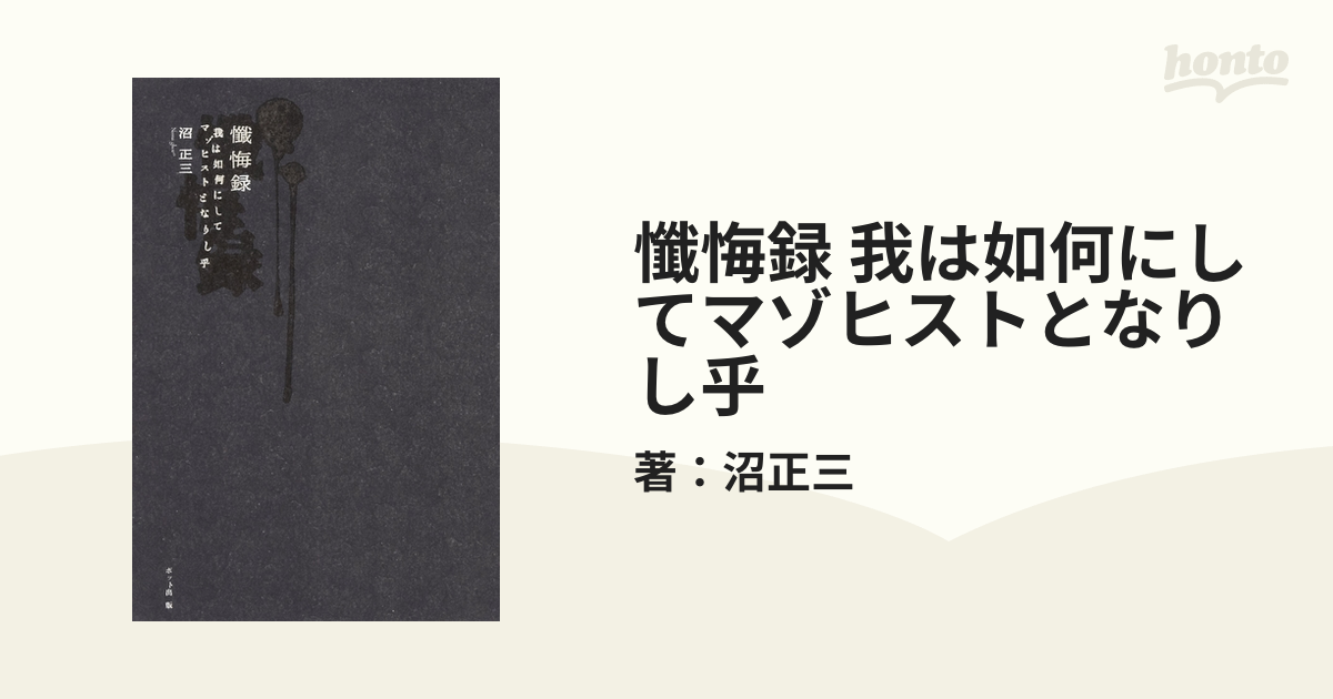 懺悔録 我は如何にしてマゾヒストとなりし乎 - honto電子書籍ストア