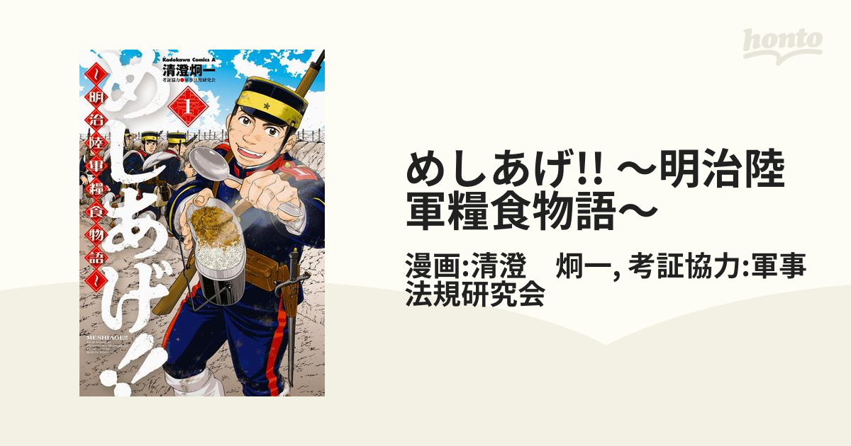 めしあげ!! ～明治陸軍糧食物語～（漫画） - 無料・試し読みも！honto