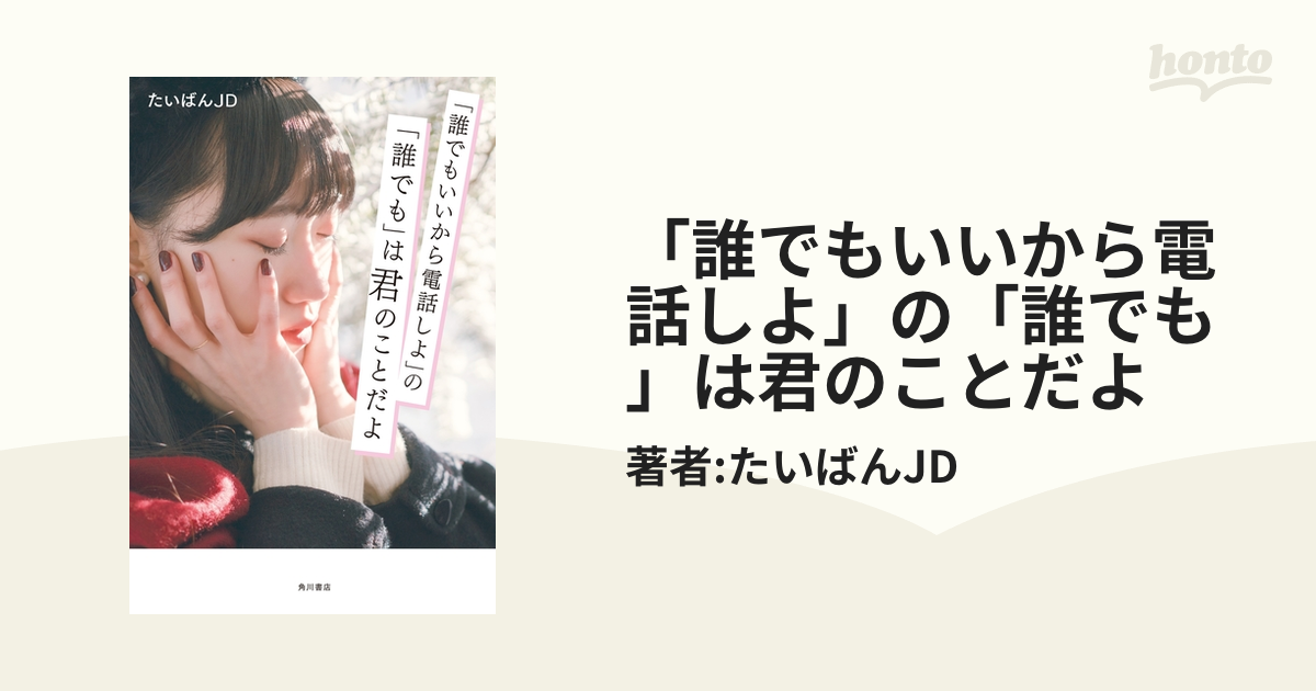 誰でもいいから電話しよ」の「誰でも」は君のことだよ - honto電子書籍
