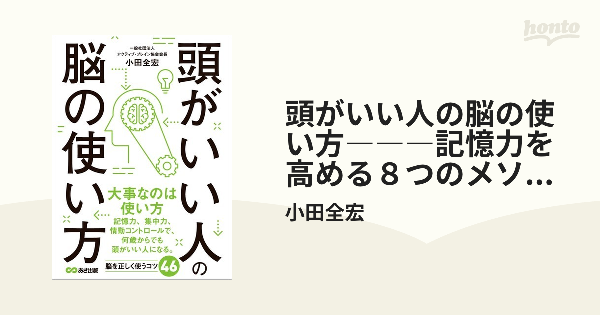 頭がいい人の脳の使い方―――記憶力を高める８つのメソッド - honto電子