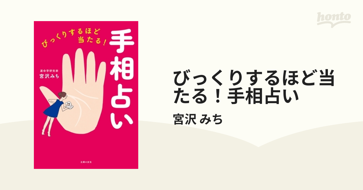 びっくりするほど当たる！手相占い - honto電子書籍ストア