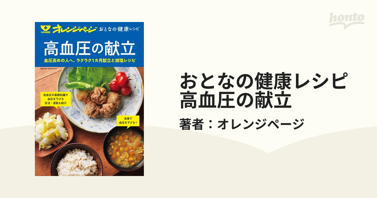 おとなの健康レシピ 高血圧の献立 - honto電子書籍ストア