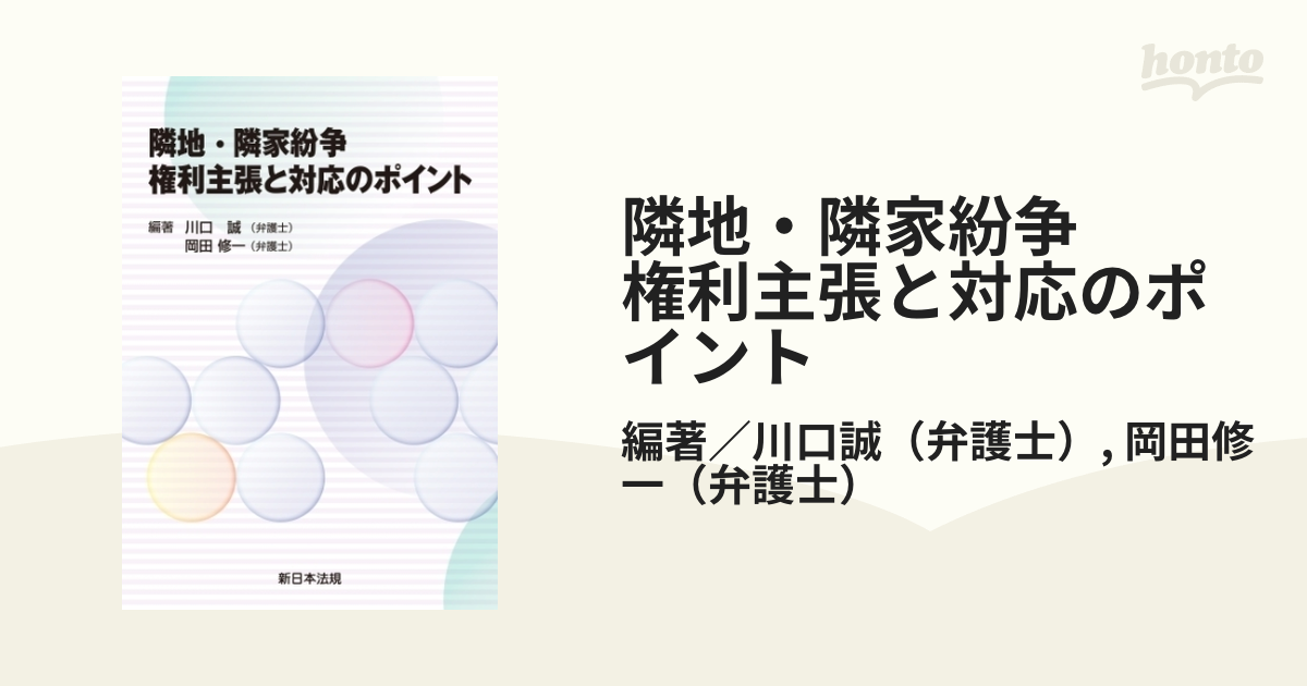 隣地・隣家紛争 権利主張と対応のポイント - honto電子書籍ストア