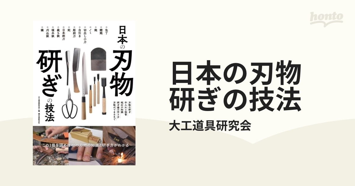 日本の刃物 研ぎの技法 - honto電子書籍ストア