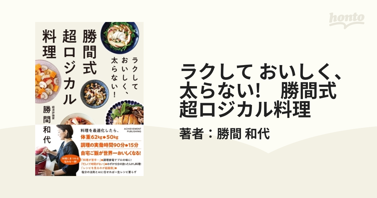 ラクして おいしく、太らない! 勝間式 超ロジカル料理 - honto電子書籍