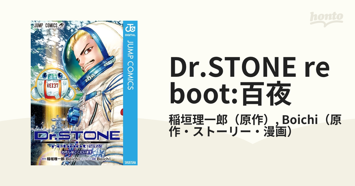 Dr.STONE reboot:百夜（漫画） - 無料・試し読みも！honto電子書籍ストア