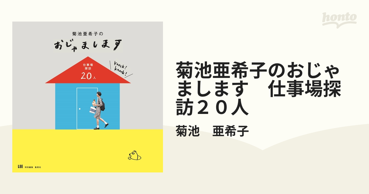 菊池亜希子のおじゃまします 仕事場探訪２０人 - honto電子書籍ストア