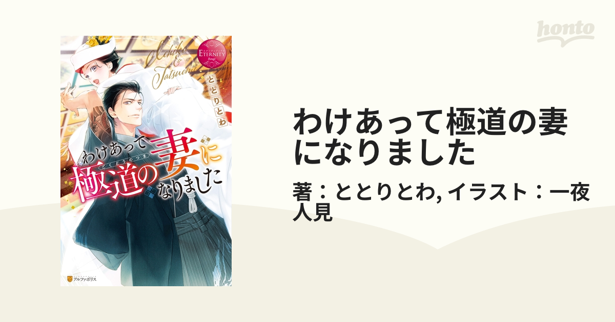 わけあって極道の妻になりました - honto電子書籍ストア