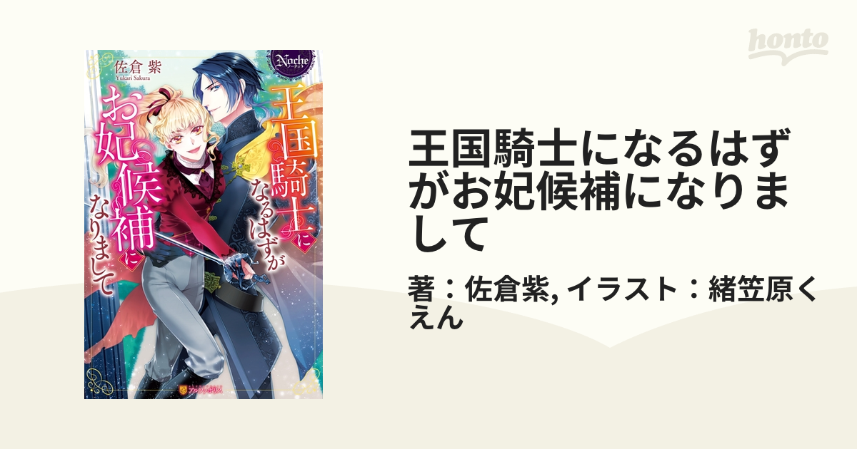 王国騎士になるはずがお妃候補になりまして Honto電子書籍ストア