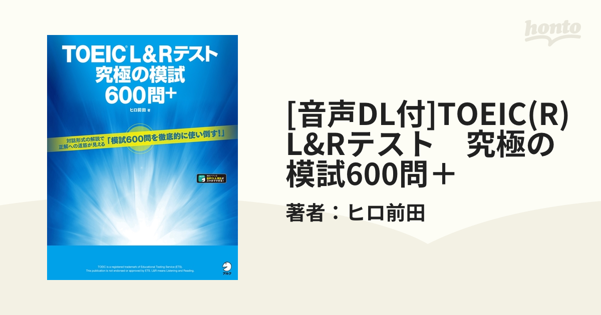 音声DL付]TOEIC(R) L&Rテスト 究極の模試600問＋ - honto電子書籍ストア