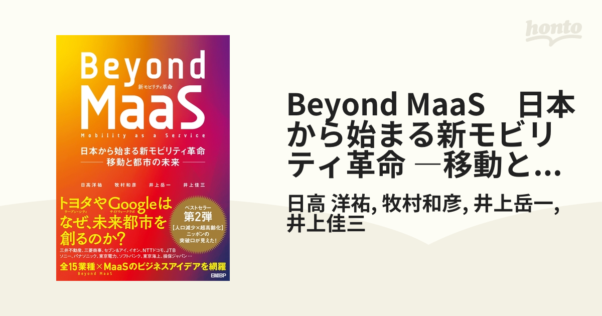 Beyond MaaS 日本から始まる新モビリティ革命 ―移動と都市の未来