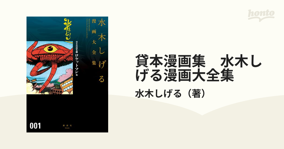 水木しげる 貸本漫画 初期作品集 恐怖の遊星魔人セット 復刻版 - 漫画