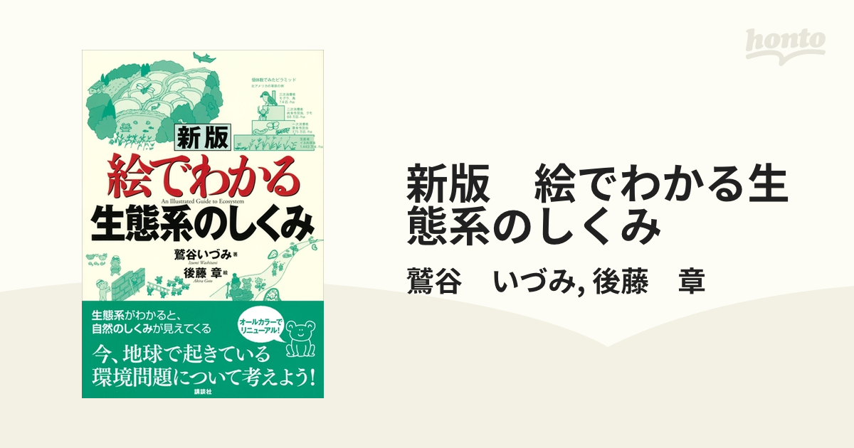 新版 絵でわかる生態系のしくみ - honto電子書籍ストア