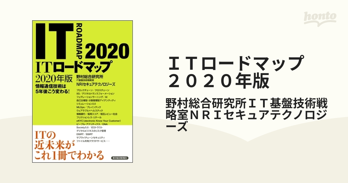 ＩＴロードマップ ２０２０年版 - honto電子書籍ストア