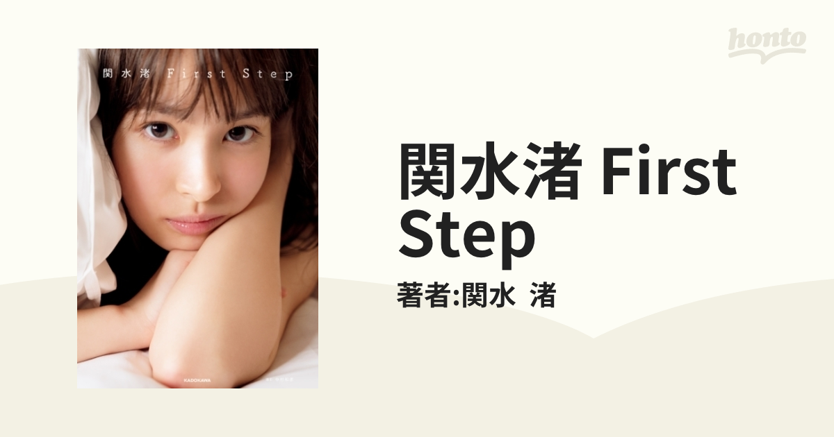 関水渚 イメージ First Step ファースト写真集