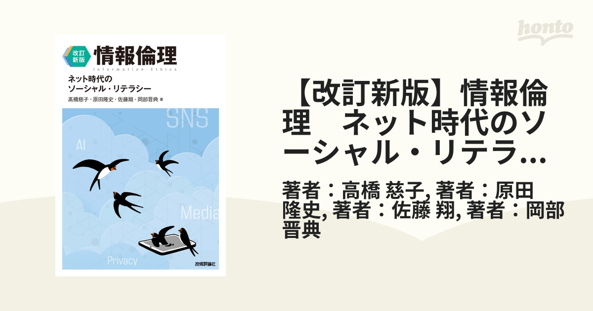 改訂新版】情報倫理 ネット時代のソーシャル・リテラシー - honto電子