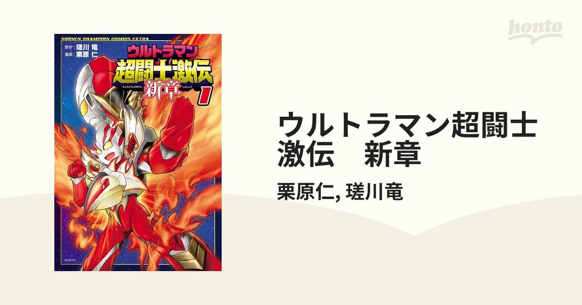 ウルトラマン超闘士激伝 新章 漫画 無料 試し読みも Honto電子書籍ストア