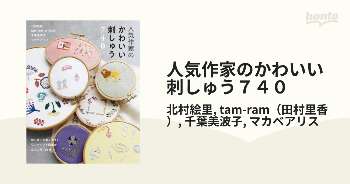 人気作家のかわいい刺しゅう７４０ - honto電子書籍ストア